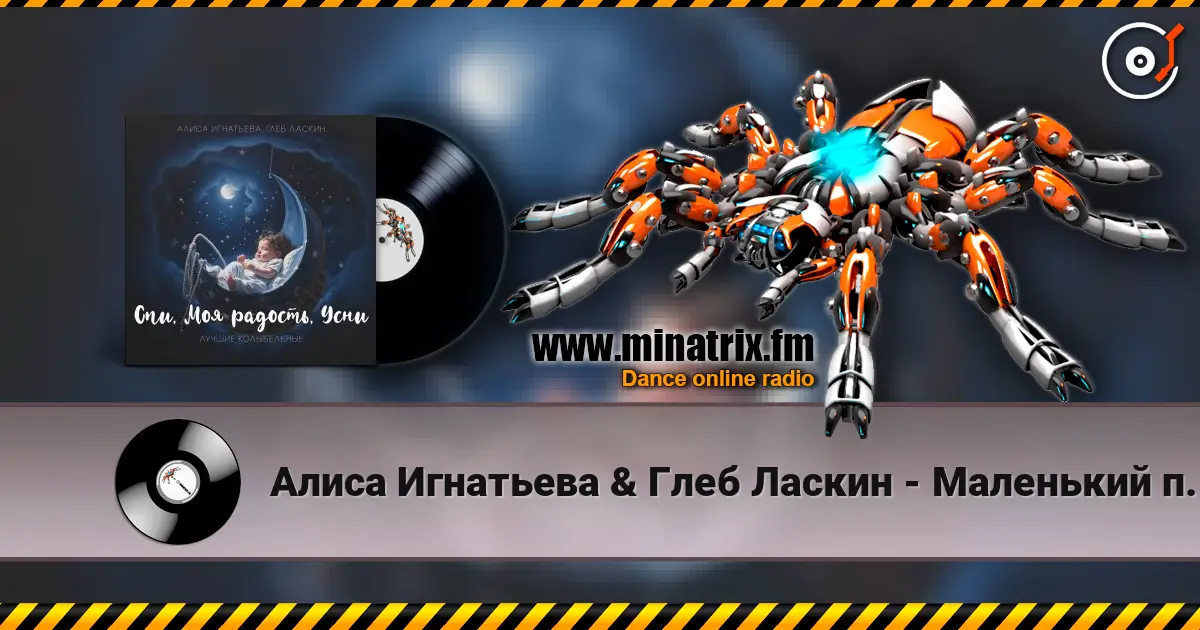 Алиса Игнатьева & Глеб Ласкин - Маленький принц escuchar online en alta calidad | Minatrix.FM