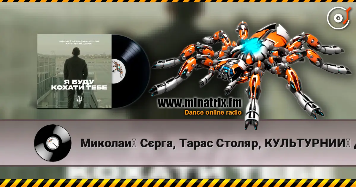 Миколай Сєрга, Тарас Столяр, КУЛЬТУРНИЙ ДЕСАНТ - Я буду кохати тебе escuchar online en alta calidad | Minatrix.FM