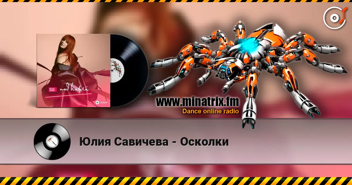 Юлия Савичева - Осколки escuchar online en alta calidad | Minatrix.FM