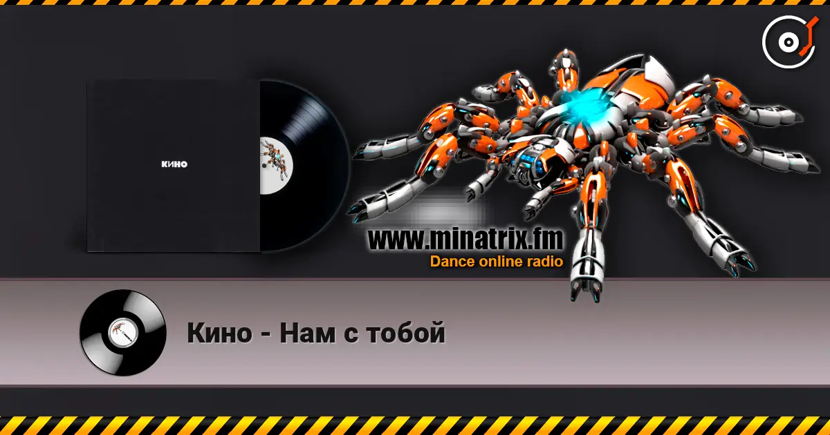 Кино - Нам с тобой escuchar online en alta calidad | Minatrix.FM