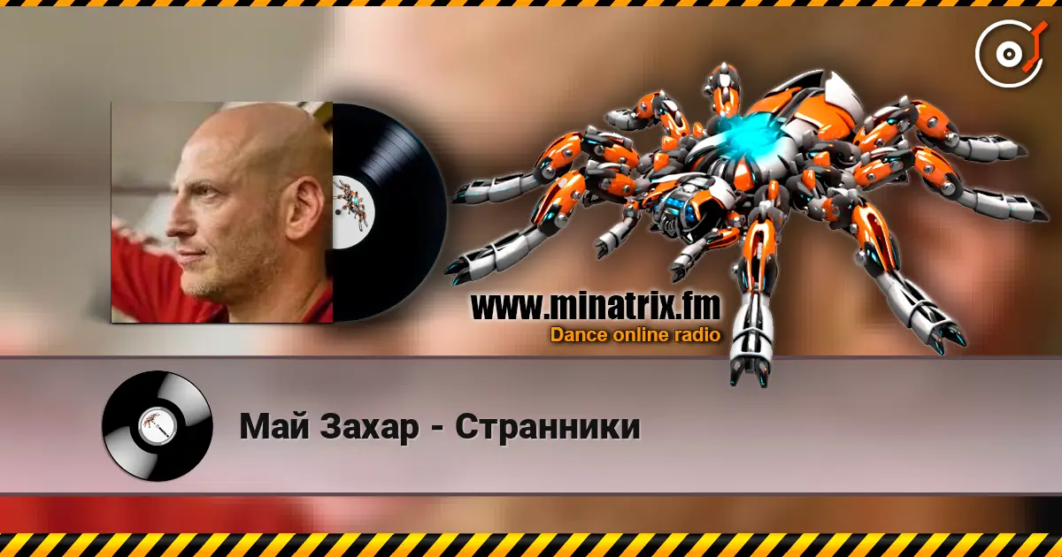 Май Захар - Странники listen online in high quality | Minatrix.FM
