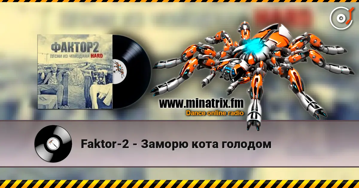 Faktor-2 - Заморю кота голодом escuchar online en alta calidad | Minatrix.FM