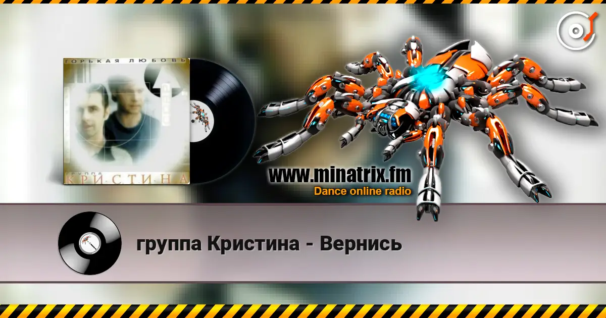 группа Кристина - Вернись escuchar online en alta calidad | Minatrix.FM