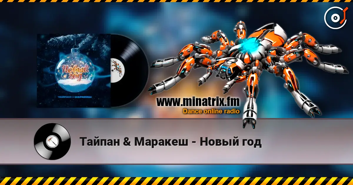Тайпан & Маракеш - Новый год escuchar online en alta calidad | Minatrix.FM