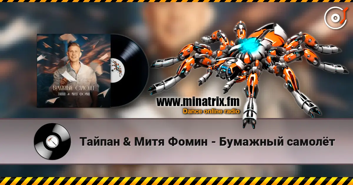 Тайпан & Митя Фомин - Бумажный самолёт escuchar online en alta calidad | Minatrix.FM