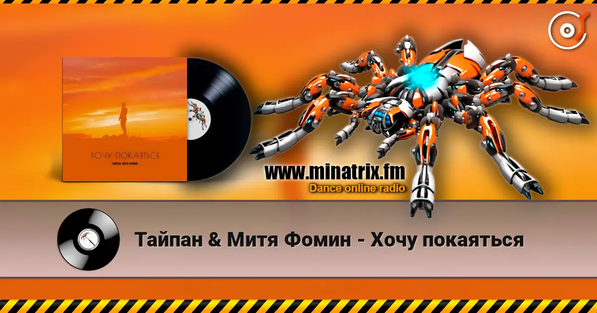 Тайпан & Митя Фомин - Хочу покаяться escuchar online en alta calidad | Minatrix.FM