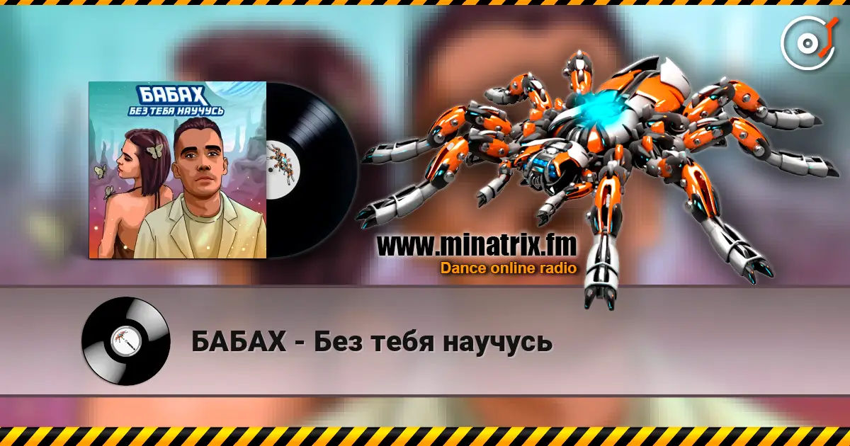 БАБАХ - Без тебя научусь escuchar online en alta calidad | Minatrix.FM