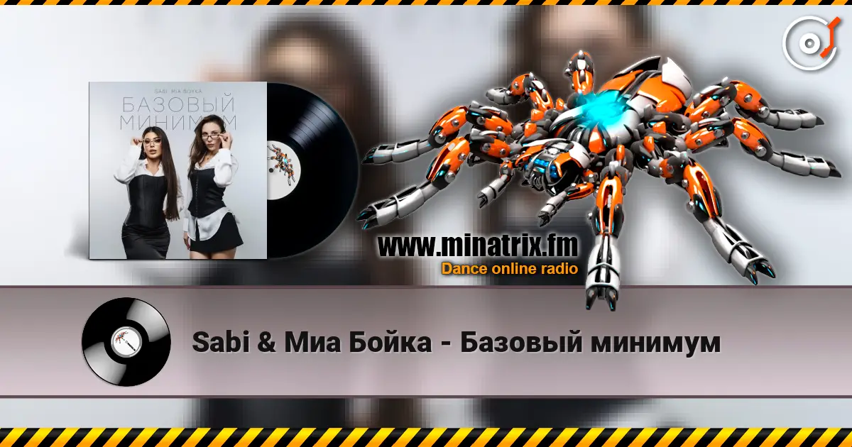 Sabi & Миа Бойка - Базовый минимум escuchar online en alta calidad | Minatrix.FM
