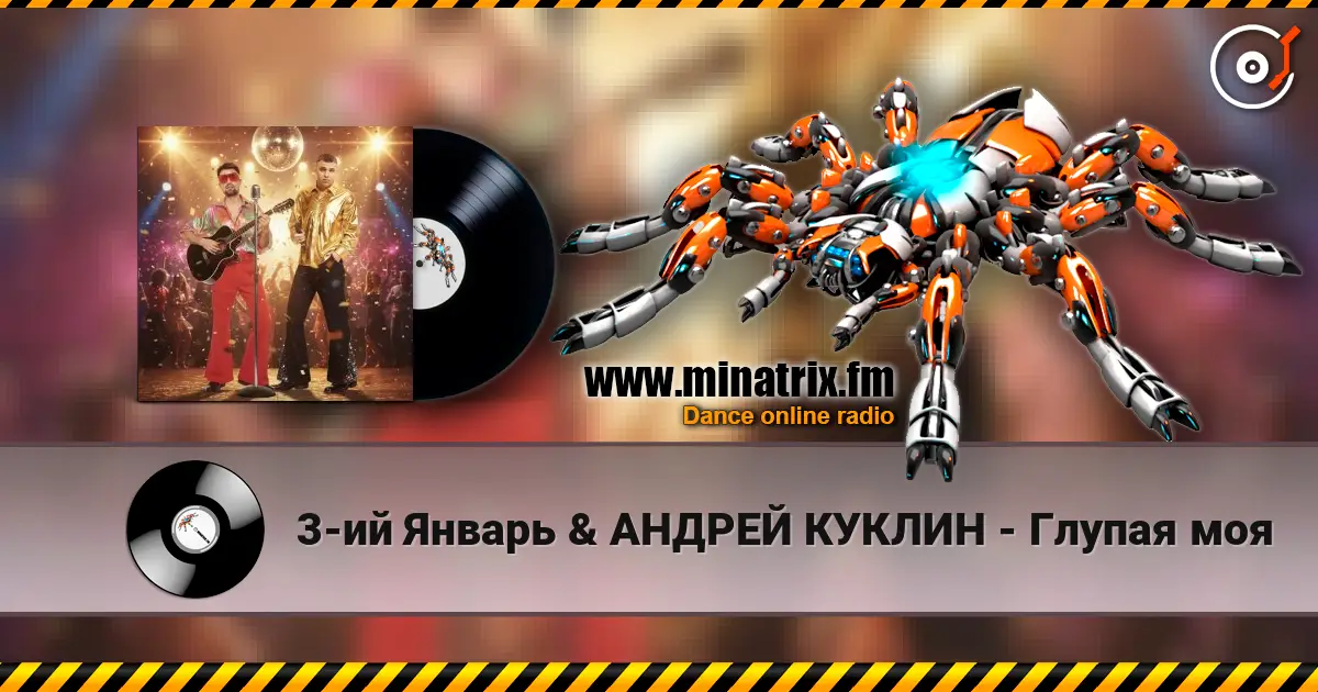 3-ий Январь & АНДРЕЙ КУКЛИН - Глупая моя escuchar online en alta calidad | Minatrix.FM