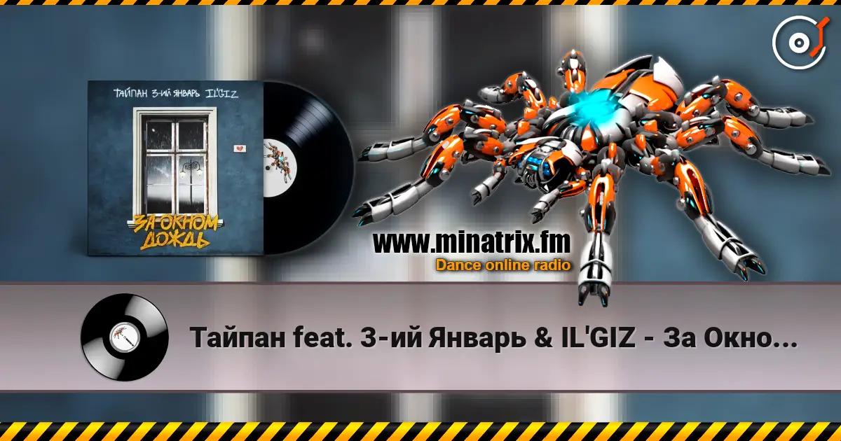 Тайпан feat. 3-ий Январь & IL'GIZ - За Окном Дождь escuchar online en alta calidad | Minatrix.FM