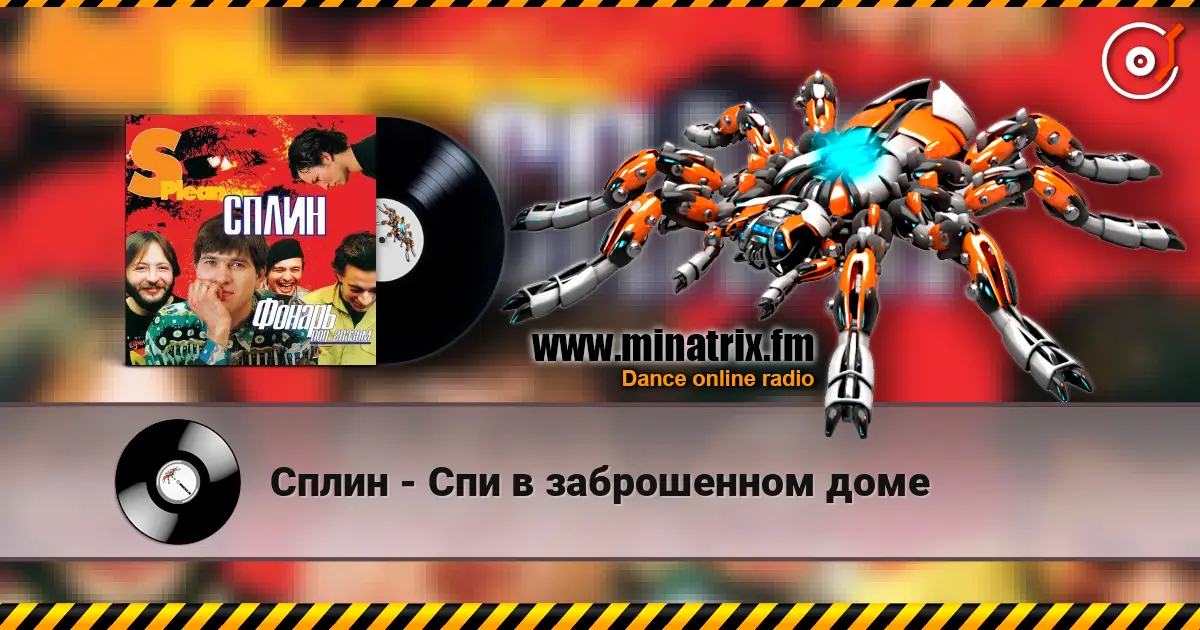 Сплин - Спи в заброшенном доме escuchar online en alta calidad | Minatrix.FM