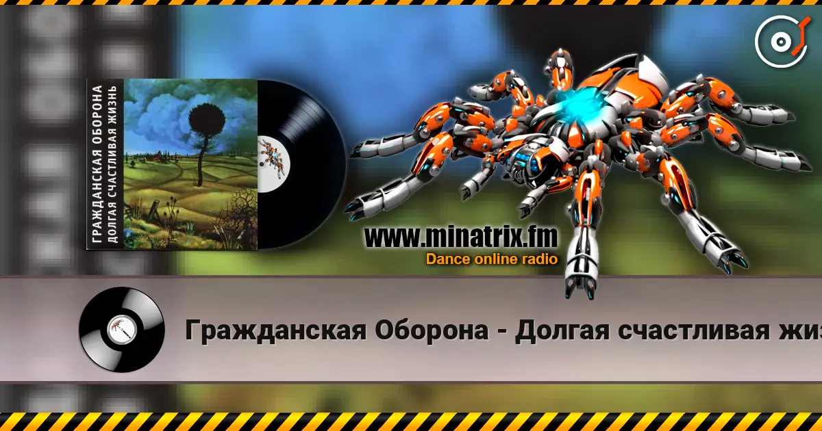Гражданская Оборона - Долгая счастливая жизнь escuchar online en alta calidad | Minatrix.FM