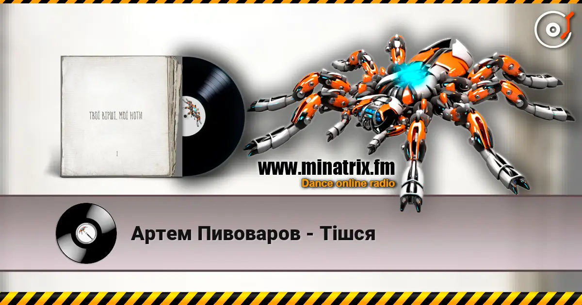 Артем Пивоваров - Тішся escuchar online en alta calidad | Minatrix.FM