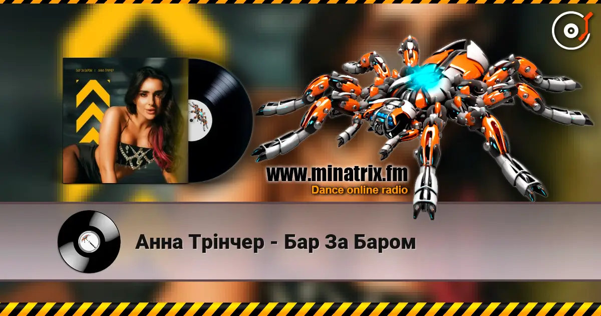 Анна Трінчер - Бар За Баром escuchar online en alta calidad | Minatrix.FM