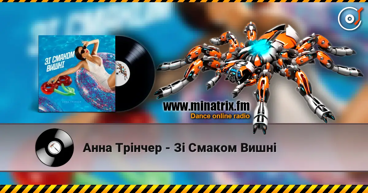 Анна Трінчер - Зі Смаком Вишні escuchar online en alta calidad | Minatrix.FM