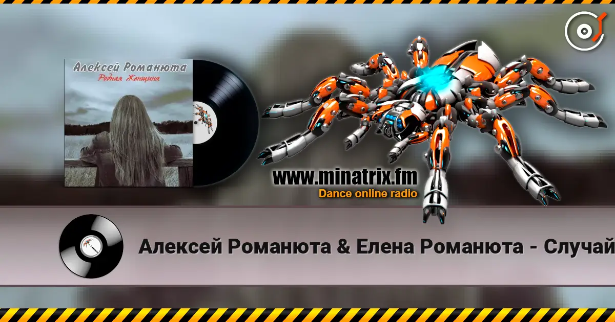 Алексей Романюта & Елена Романюта - Случайная Встреча escuchar online en alta calidad | Minatrix.FM