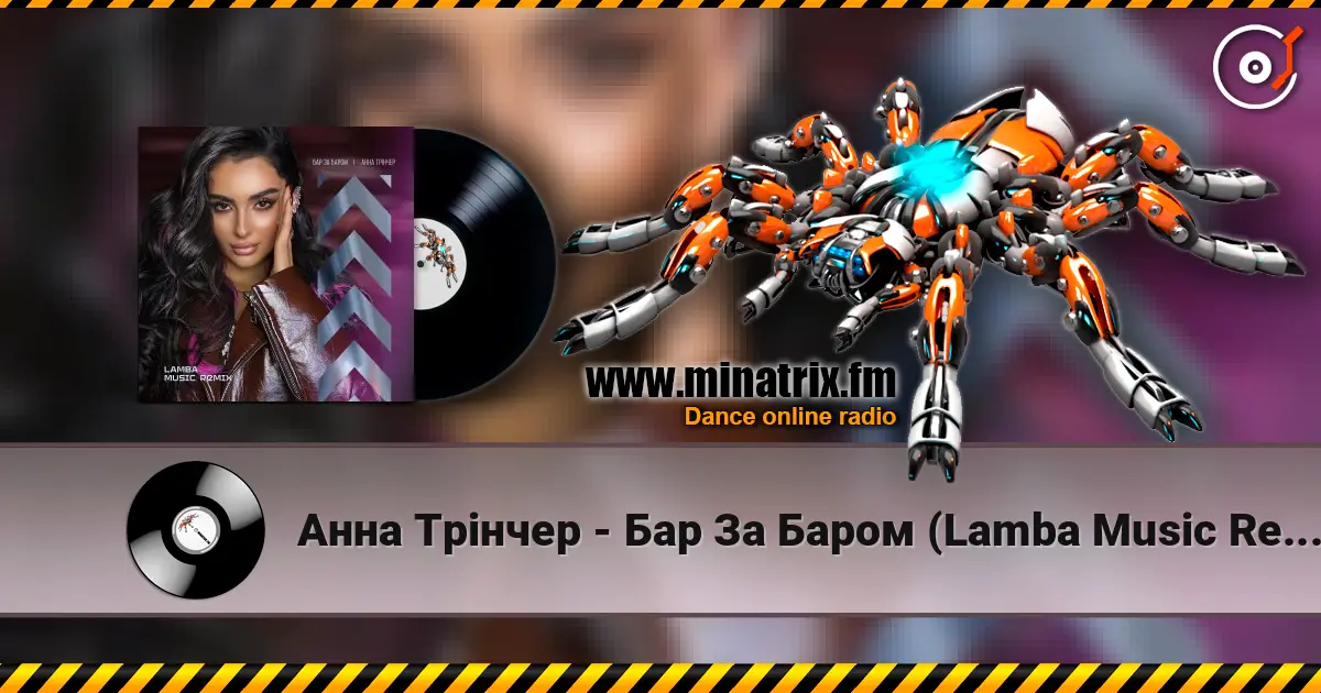 Анна Трінчер - Бар За Баром (Lamba Music Remix) escuchar online en alta calidad | Minatrix.FM