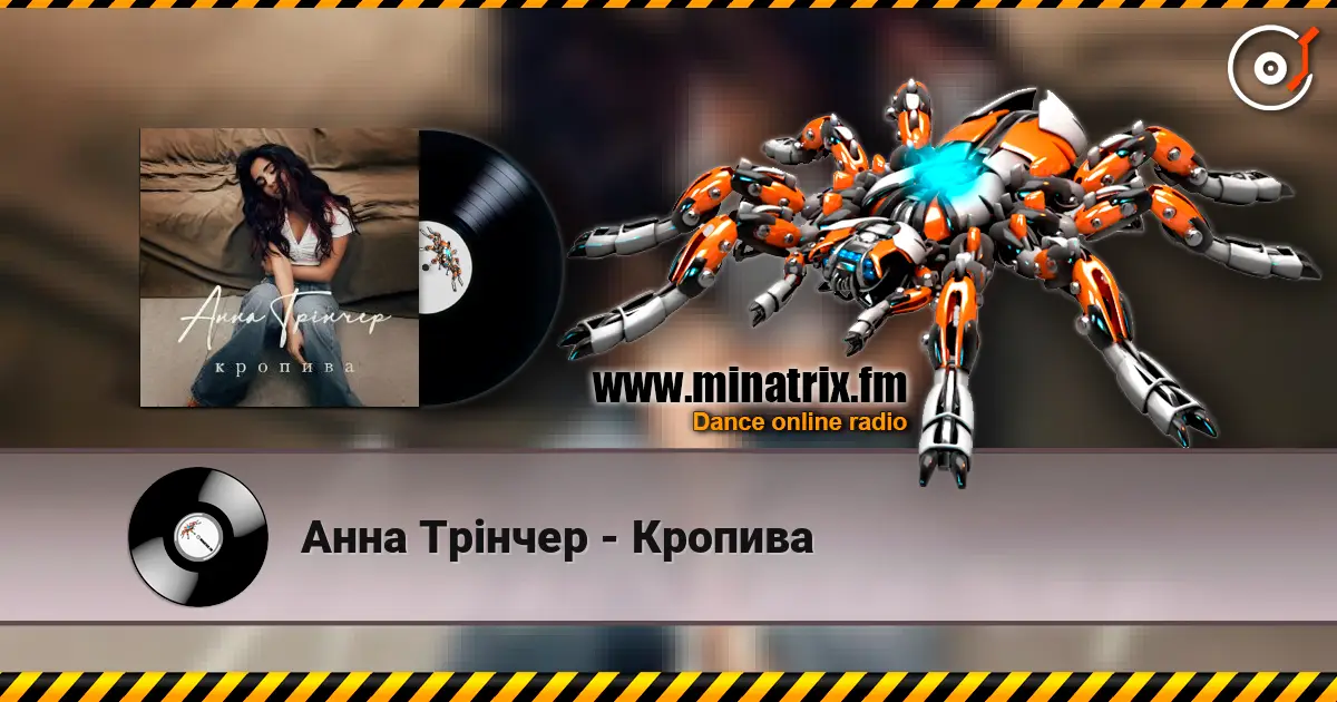 Анна Трінчер - Кропива escuchar online en alta calidad | Minatrix.FM