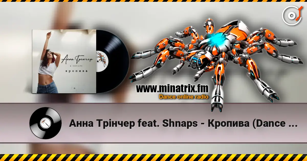 Анна Трінчер feat. Shnaps - Кропива (Dance Version) escuchar online en alta calidad | Minatrix.FM