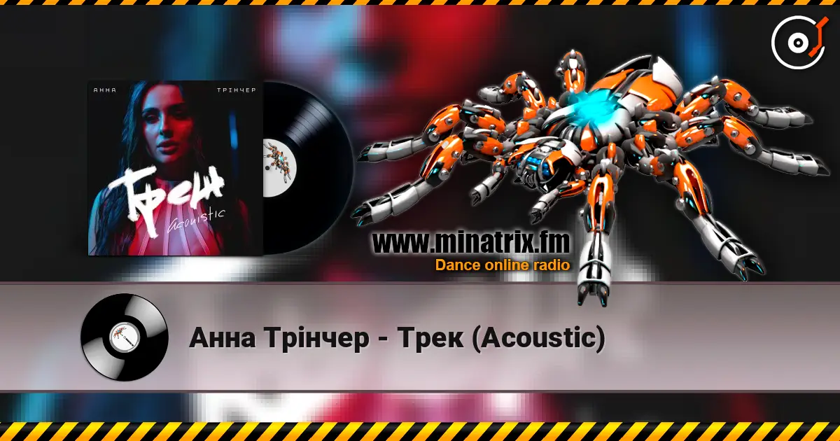Анна Трінчер - Трек (Acoustic) escuchar online en alta calidad | Minatrix.FM