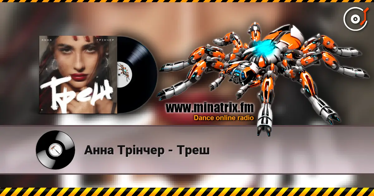 Анна Трінчер - Треш escuchar online en alta calidad | Minatrix.FM