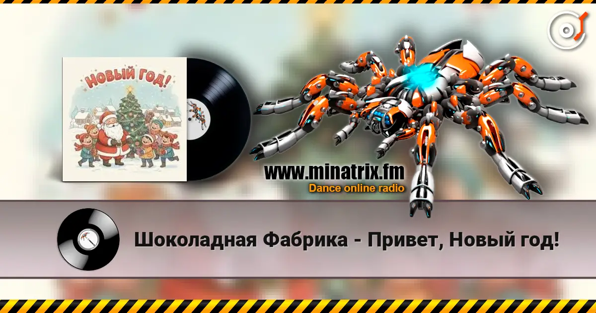 Шоколадная Фабрика - Привет, Новый год! escuchar online en alta calidad | Minatrix.FM