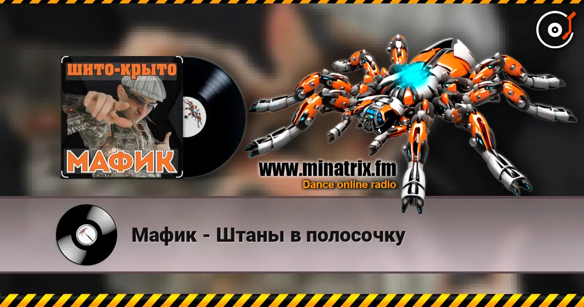 Мафик - Штаны в полосочку escuchar online en alta calidad | Minatrix.FM