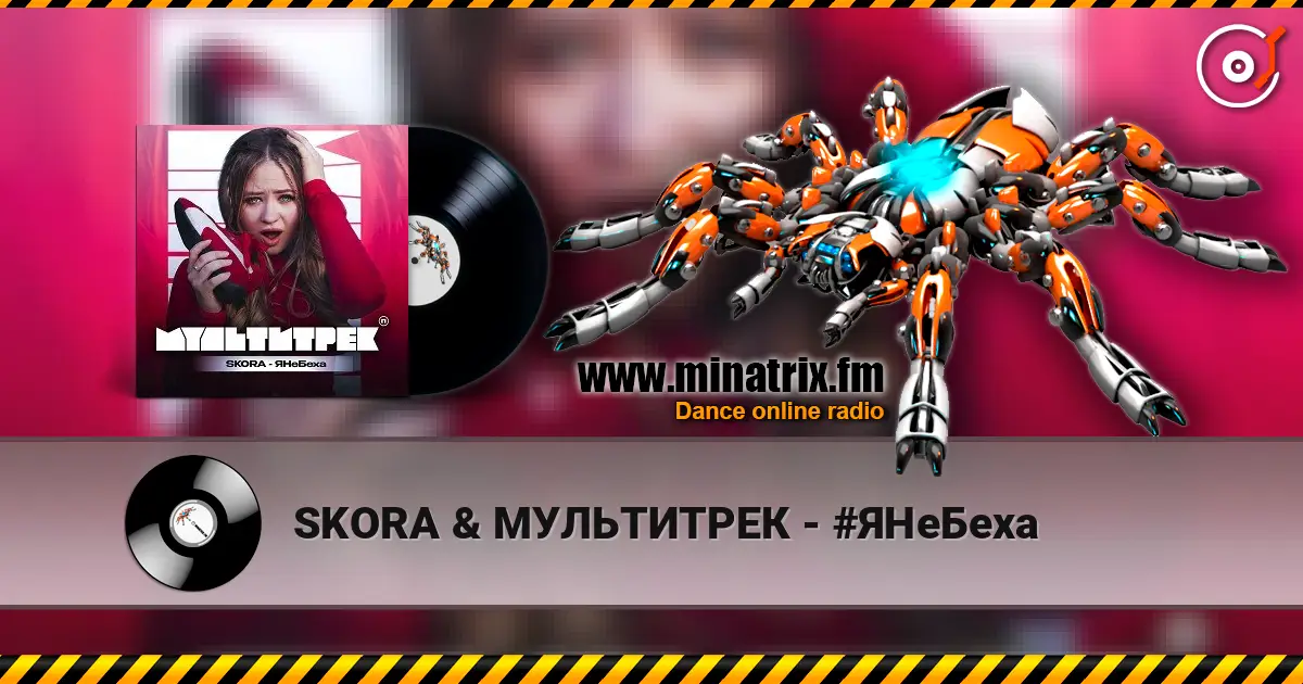 SKORA & МУЛЬТИТРЕК - #ЯНеБеха escuchar online en alta calidad | Minatrix.FM