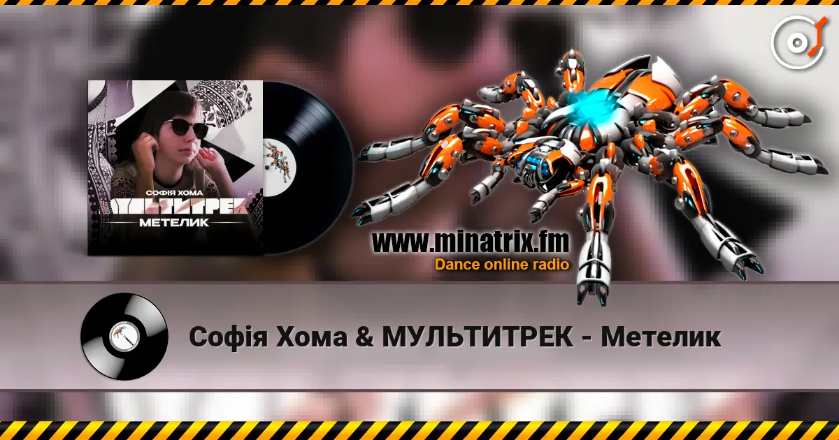 Софія Хома & МУЛЬТИТРЕК - Метелик escuchar online en alta calidad | Minatrix.FM