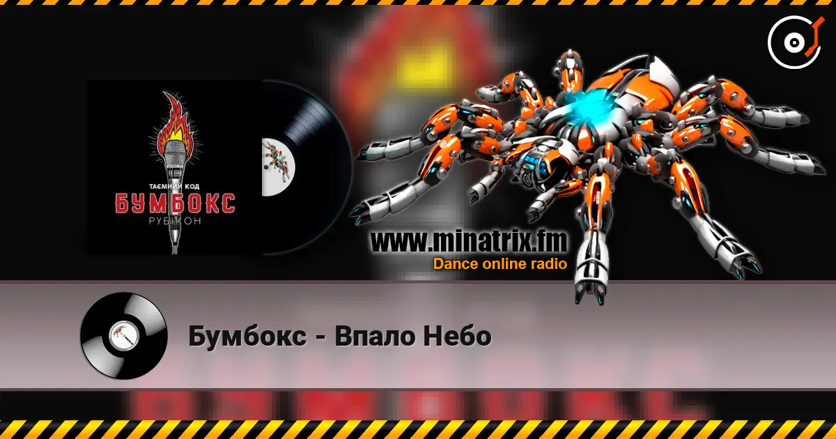 Бумбокс - Впало Небо escuchar online en alta calidad | Minatrix.FM
