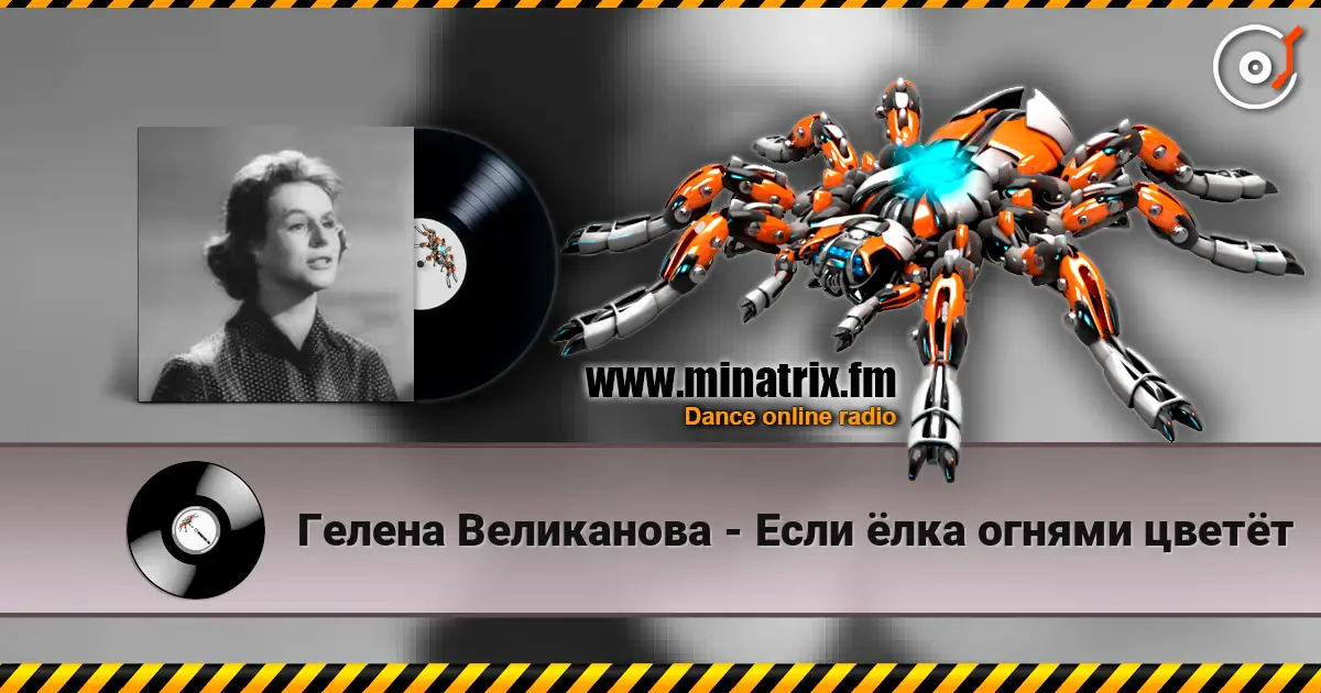 Гелена Великанова - Если ёлка огнями цветёт escuchar online en alta calidad | Minatrix.FM