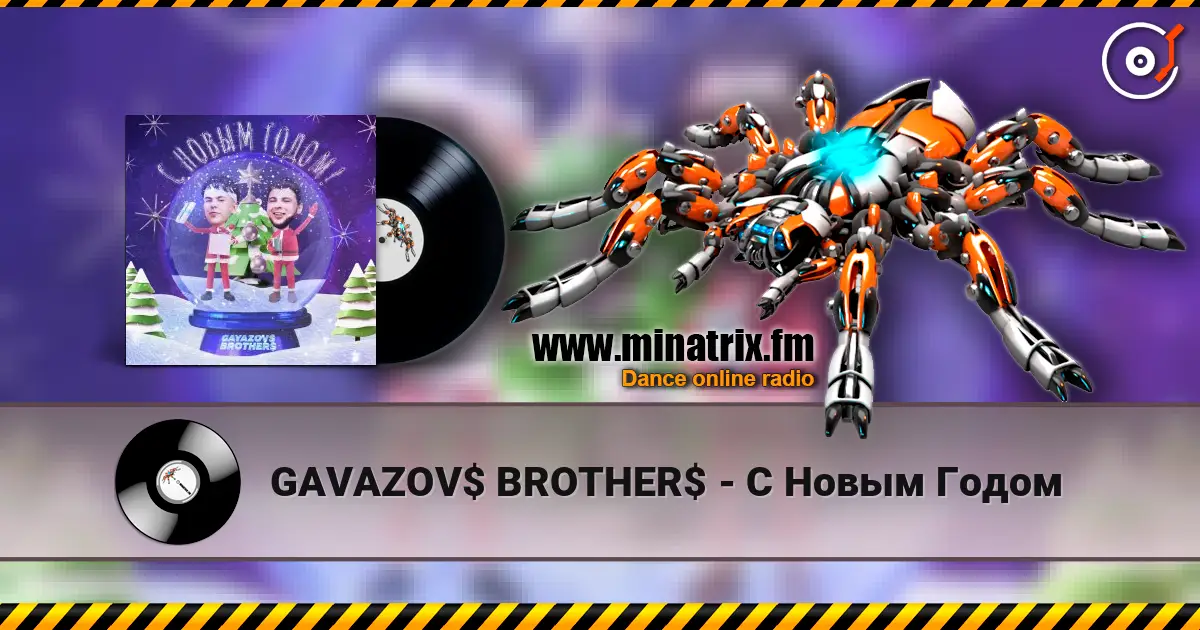 GAVAZOV$ BROTHER$ - С Новым Годом escuchar online en alta calidad | Minatrix.FM