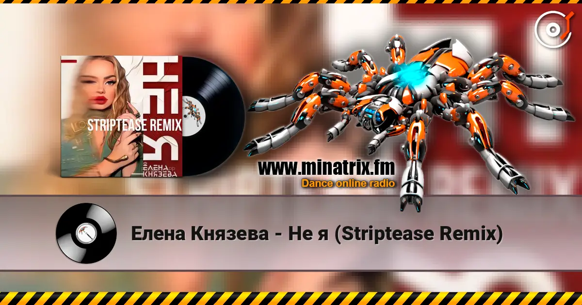 Елена Князева - Не я (Striptease Remix) escuchar online en alta calidad | Minatrix.FM