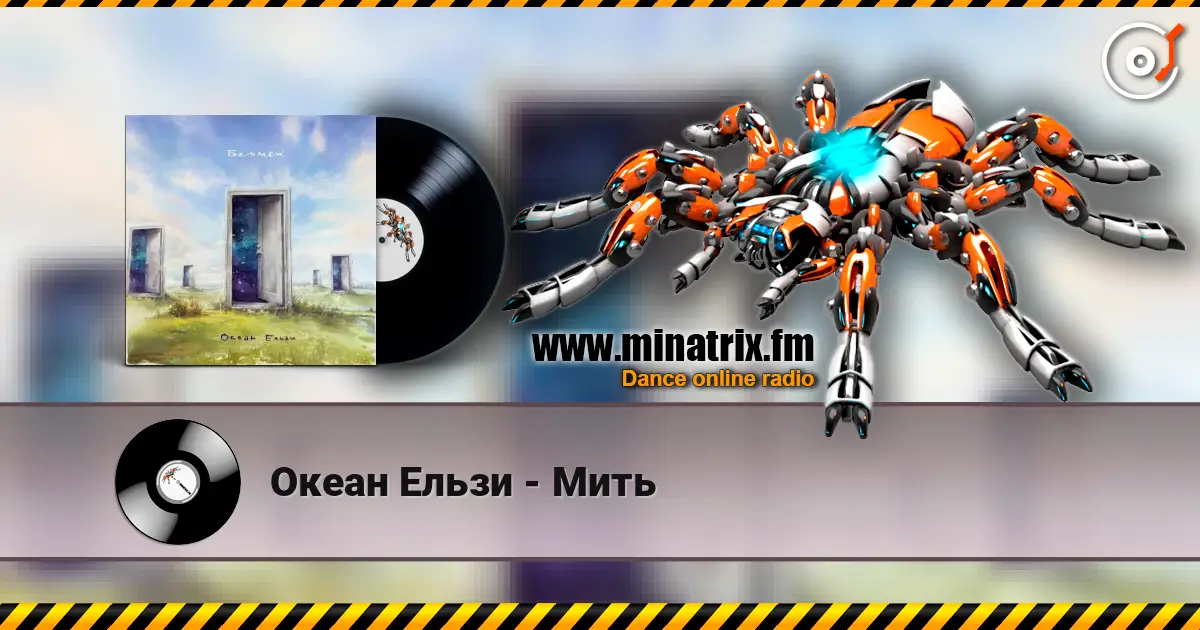 Океан Ельзи - Мить escuchar online en alta calidad | Minatrix.FM