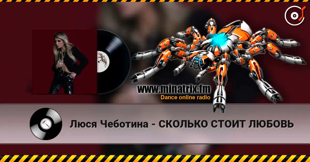 Люся Чеботина - СКОЛЬКО СТОИТ ЛЮБОВЬ escuchar online en alta calidad | Minatrix.FM