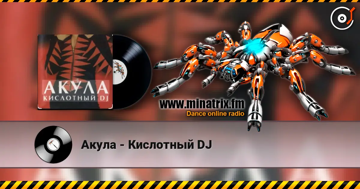 Акула - Кислотный DJ escuchar online en alta calidad | Minatrix.FM