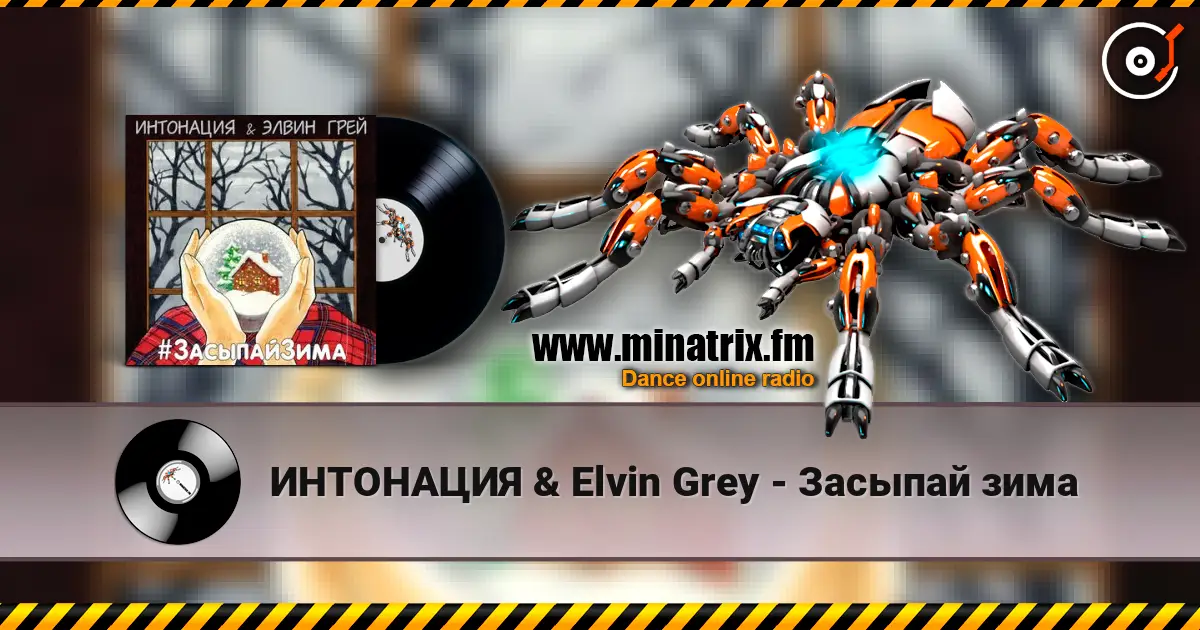 ИНТОНАЦИЯ & Elvin Grey - Засыпай зима escuchar online en alta calidad | Minatrix.FM
