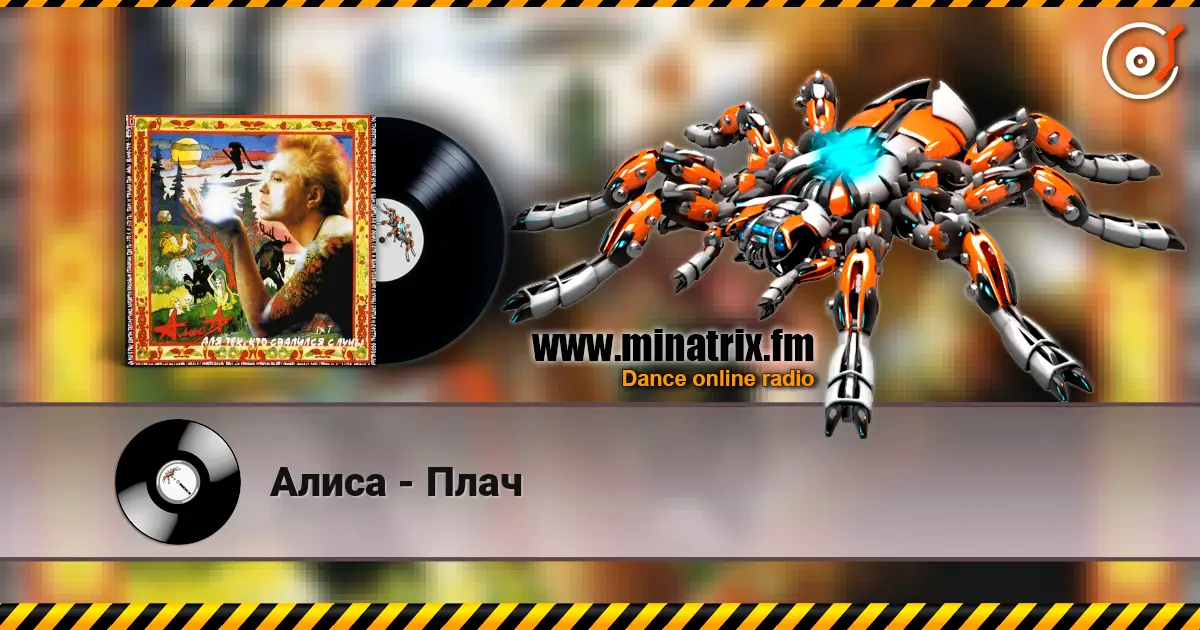 Алиса - Плач escuchar online en alta calidad | Minatrix.FM