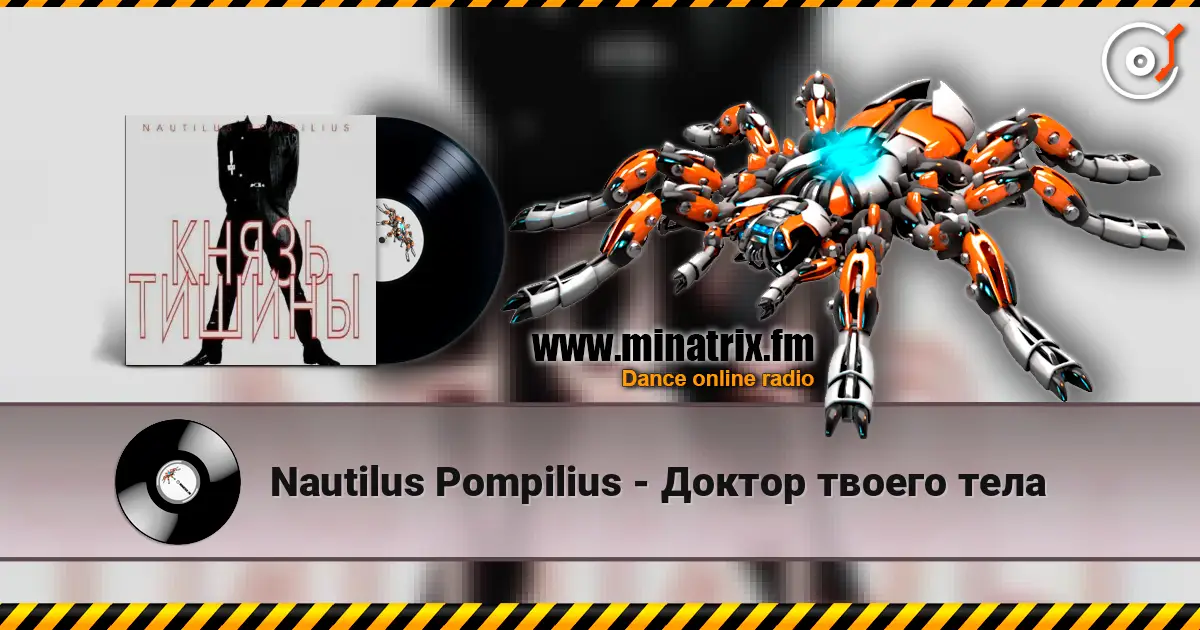 Nautilus Pompilius - Доктор твоего тела escuchar online en alta calidad | Minatrix.FM