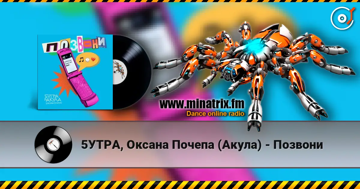 5УТРА, Оксана Почепа (Акула) - Позвони escuchar online en alta calidad | Minatrix.FM