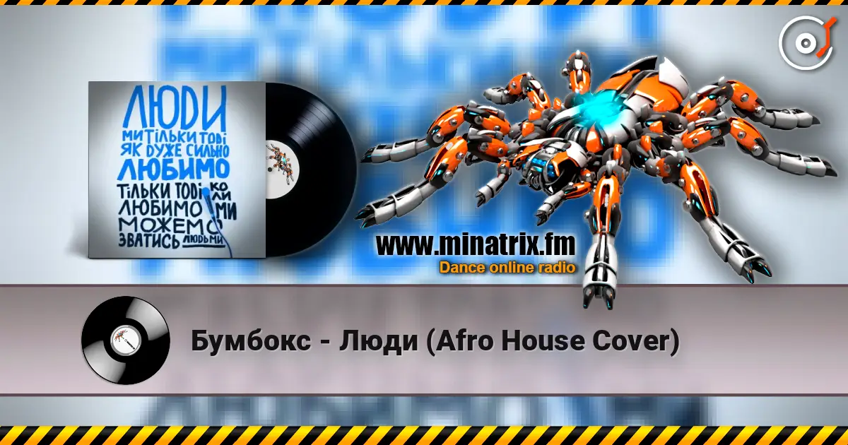 Бумбокс - Люди (Afro House Сover) escuchar online en alta calidad | Minatrix.FM