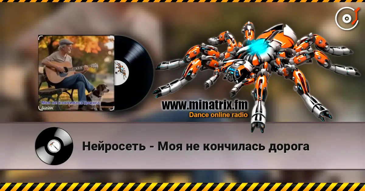 Нейросеть - Моя не кончилась дорога escuchar online en alta calidad | Minatrix.FM