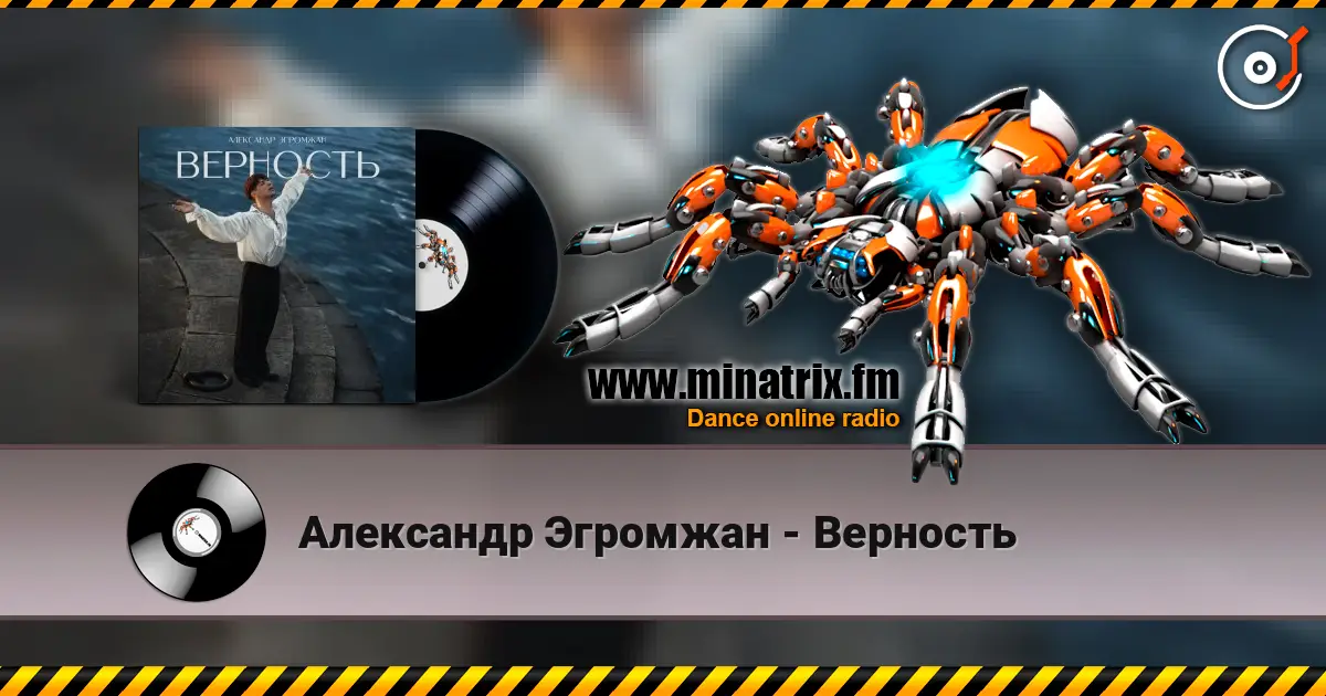 Александр Эгромжан - Верность escuchar online en alta calidad | Minatrix.FM