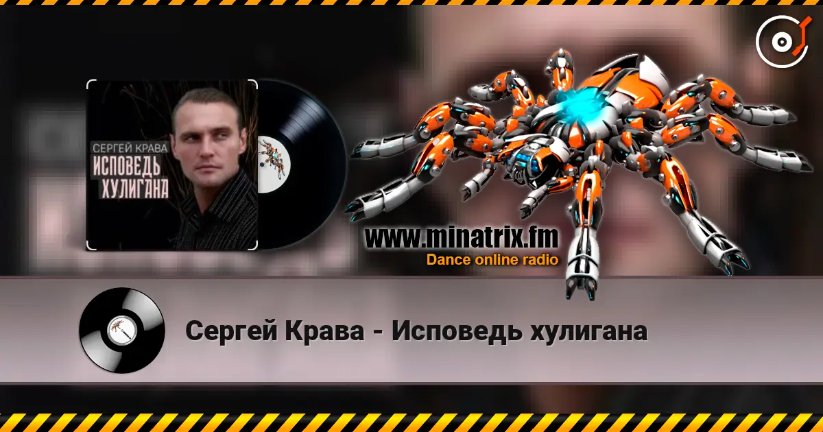Сергей Крава - Исповедь хулигана escuchar online en alta calidad | Minatrix.FM