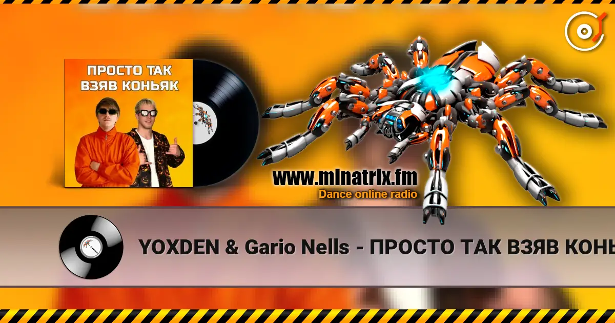 YOXDEN & Gario Nells - ПРОСТО ТАК ВЗЯВ КОНЬЯК listen online in high quality | Minatrix.FM