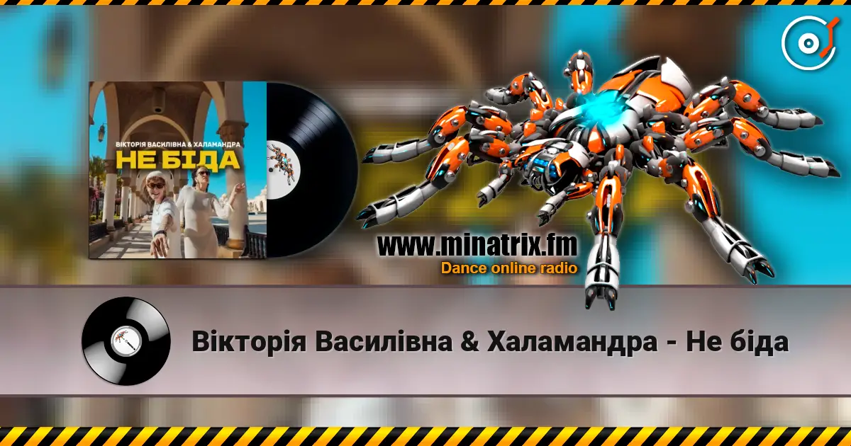 Вікторія Василівна & Халамандра - Не біда listen online in high quality | Minatrix.FM