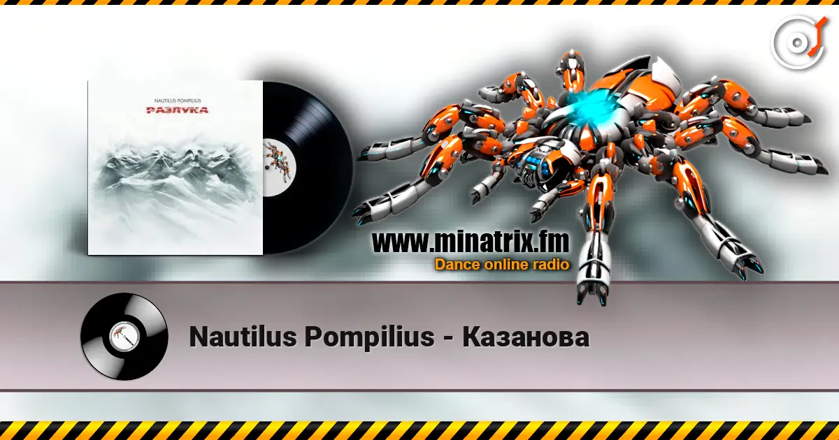 Nautilus Pompilius - Казанова escuchar online en alta calidad | Minatrix.FM
