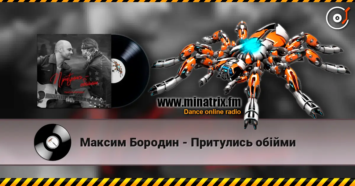 Максим Бородин - Притулись обійми listen online in high quality | Minatrix.FM