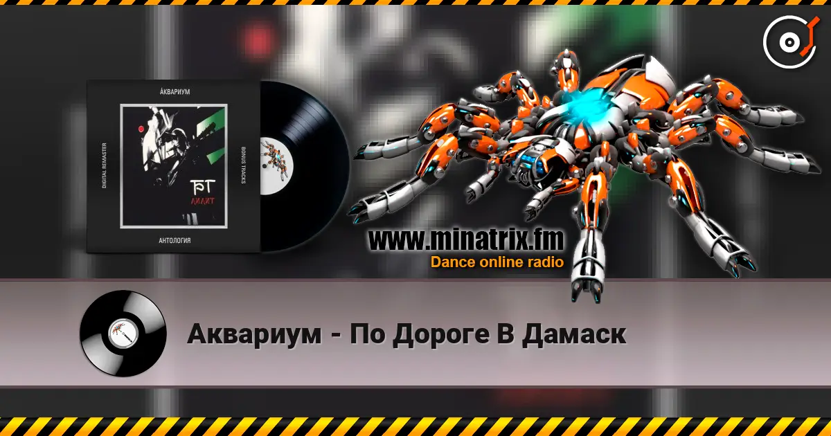 Аквариум - По Дороге В Дамаск escuchar online en alta calidad | Minatrix.FM