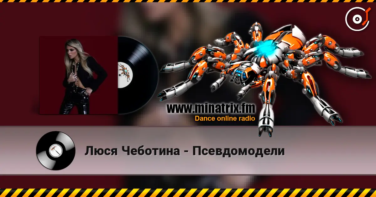 Люся Чеботина - Псевдомодели escuchar online en alta calidad | Minatrix.FM